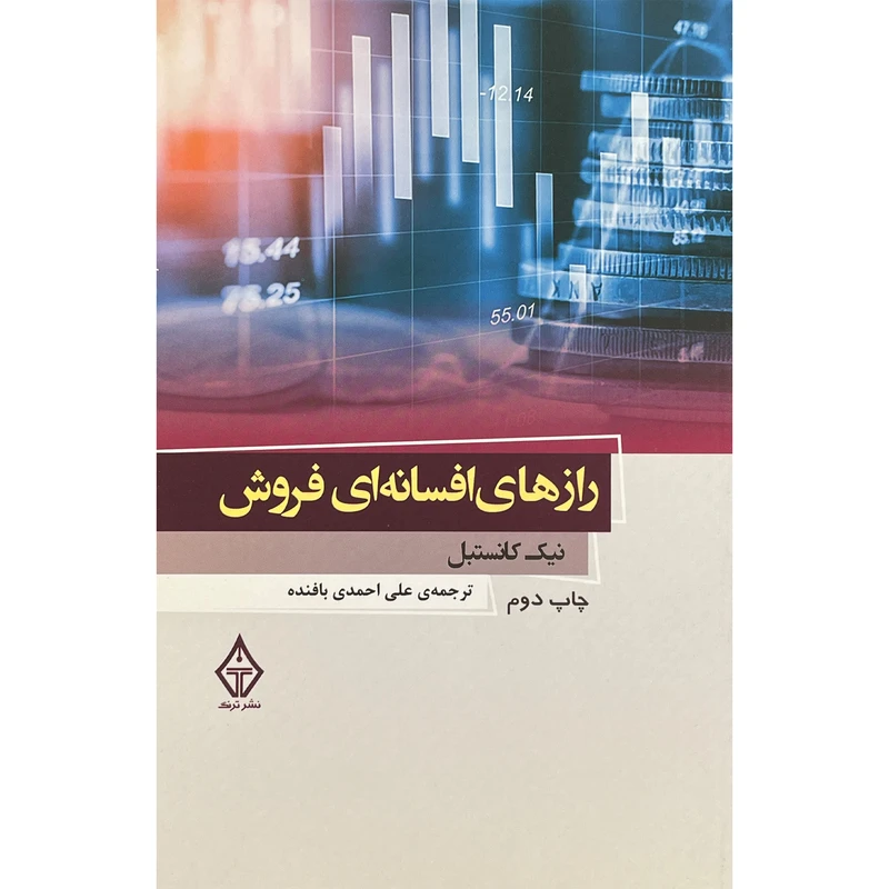 کتاب رازهای افسانه ای فروش اثر نيک كانستبل انتشارات ترنگ