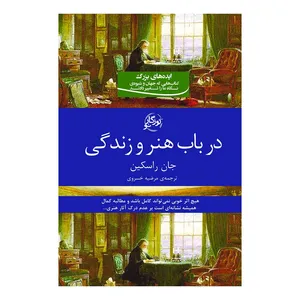 کتاب در باب هنر و زندگی اثر جان راسکین نشر روزگار 