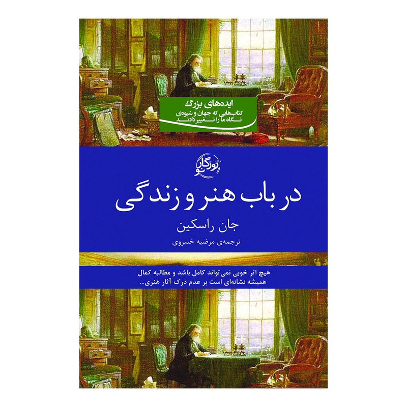 کتاب در باب هنر و زندگی اثر جان راسکین نشر روزگار 