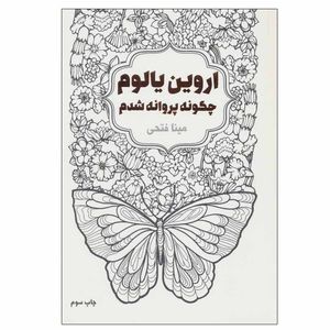 کتاب چگونه پروانه شدم اثر اروین یالوم انتشارات لیوسا