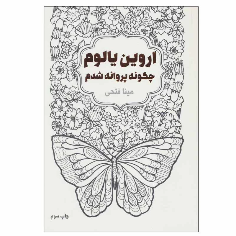 کتاب چگونه پروانه شدم اثر اروین یالوم انتشارات لیوسا
