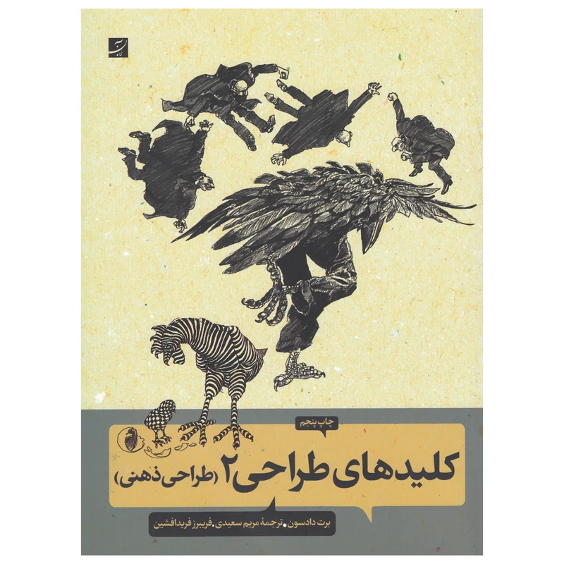 کتاب کلید های طراحی 2(طراحی ذهنی) اثر برت دادسون نشر آبان