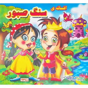 کتاب افسانه ی سنگ صبور اثر هوشنگ اشترانی انتشارات فرشتگان