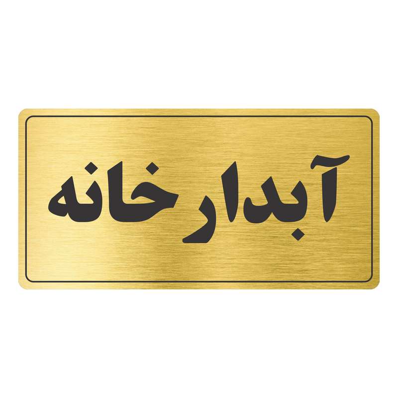 تابلو نشانگر طرح آبدارخانه مدل TR-54