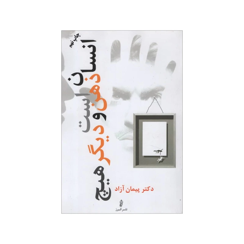 کتاب انسان ذهن است و دیگر هیچ اثر پیمان آزاد انتشارات البرز