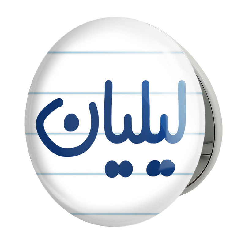 آینه جیبی خندالو طرح لیلیان مدل تاشو کد 8348 