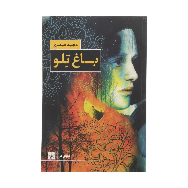 کتاب باغ تلو اثر مجید قیصری انتشارات کتاب کوچه 