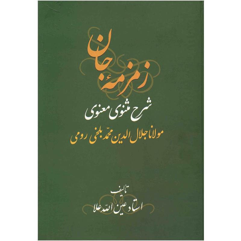 کتاب زمزمه جان اثر مولانا جلال الدین محمد بلخی - 3 جلدی