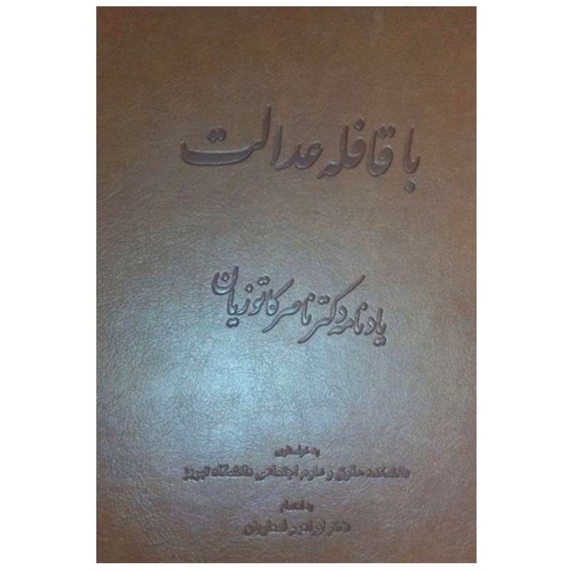 کتاب با قافله عدالت اثر ابراهیم شعاریان