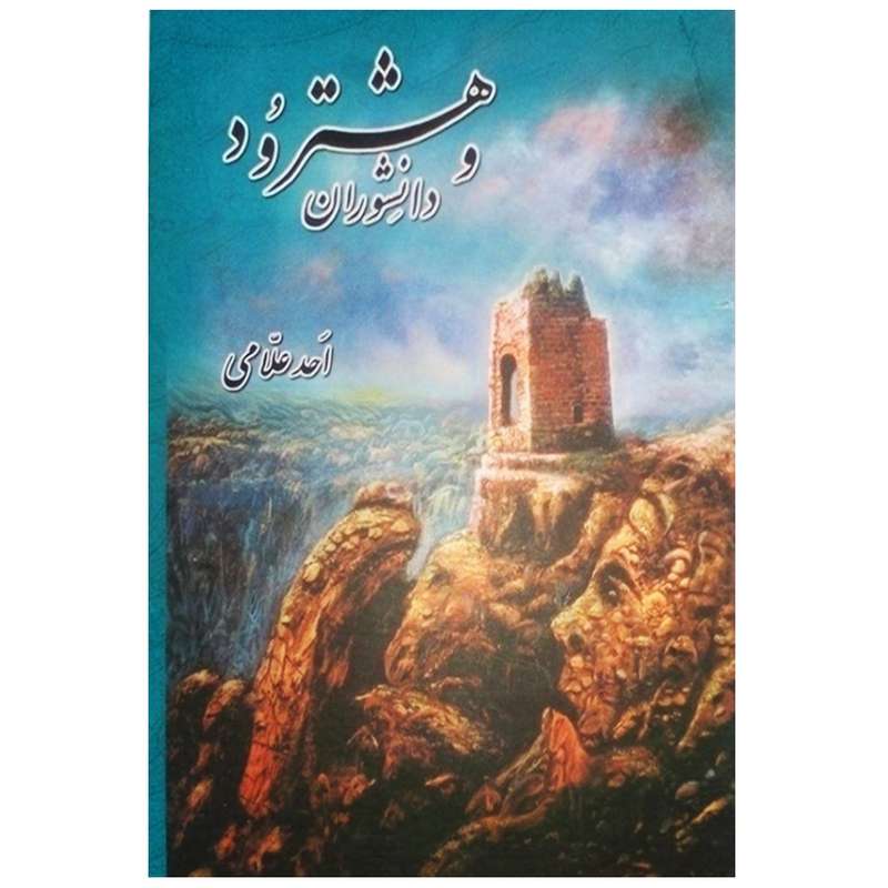 کتاب هشترود و دانشوران اثر احد علامی