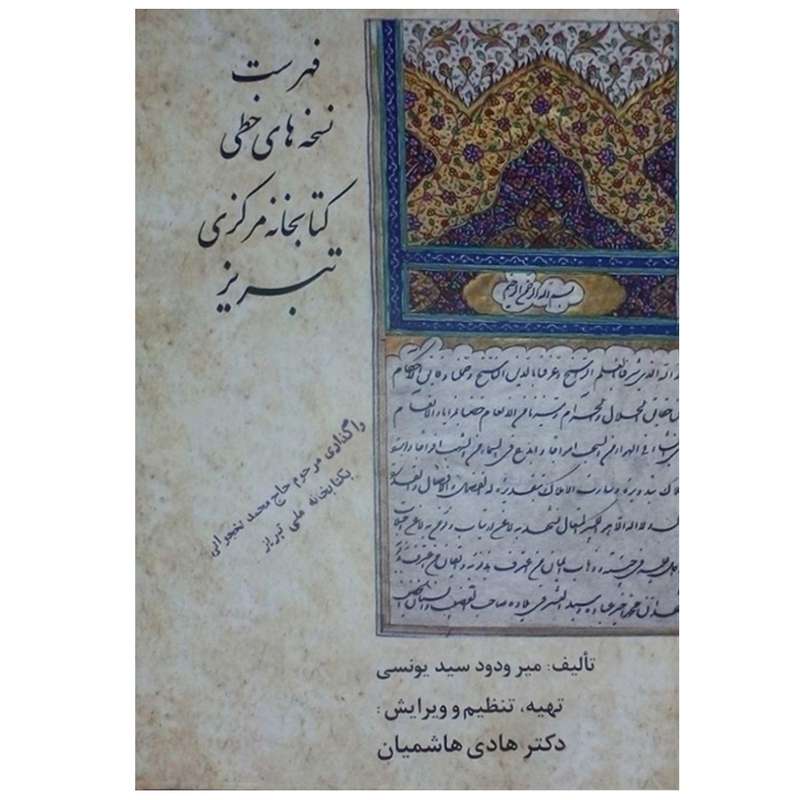 کتاب فهرست نسخه های خطی کتابخانه مرکزی تبریز اثر میر ودود سید یونسی