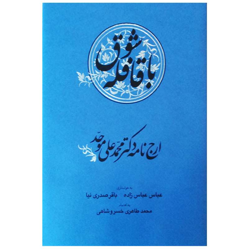 کتاب با قافله شوق اثر محمد طاهری خسروشاهی