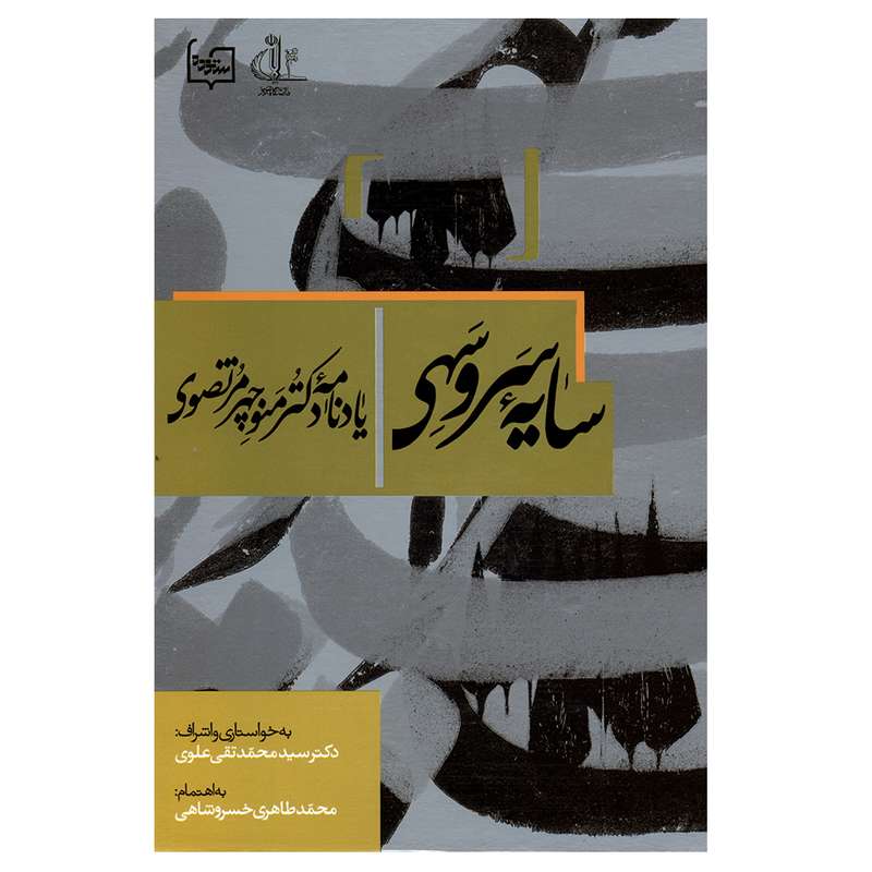 کتاب سایه سرو سهی اثر محمد طاهری خسروشاهی