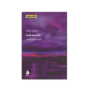 کتاب فلسفه اثر ادوارد کریگ نشر ماهی