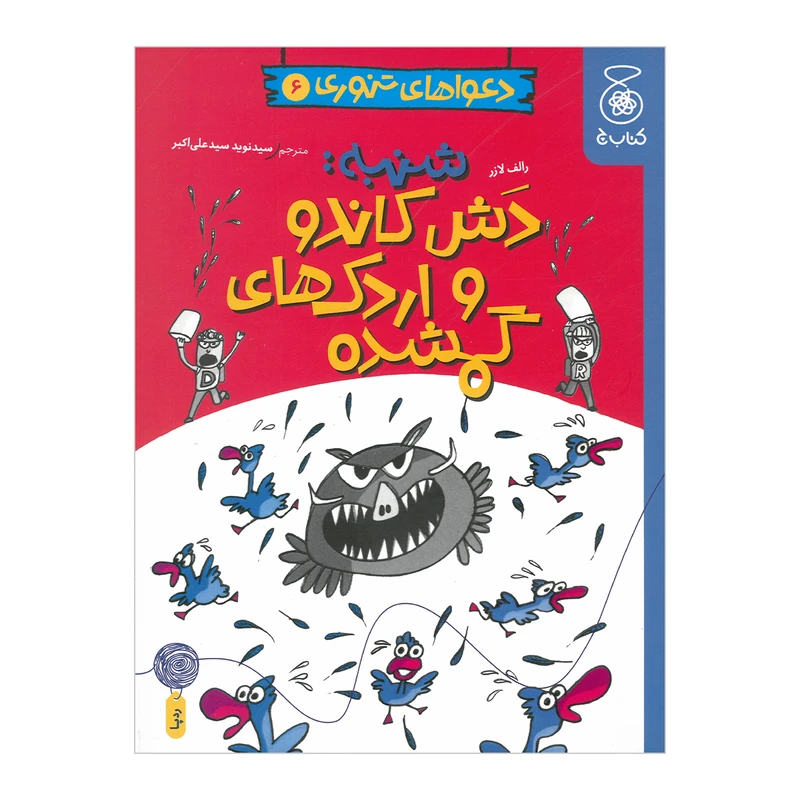 کتاب شنبه دش کاندو و اردک های گمشده اثر رالف لازر ترجمه سید نوید سید علی اکبر نشر کتاب چ