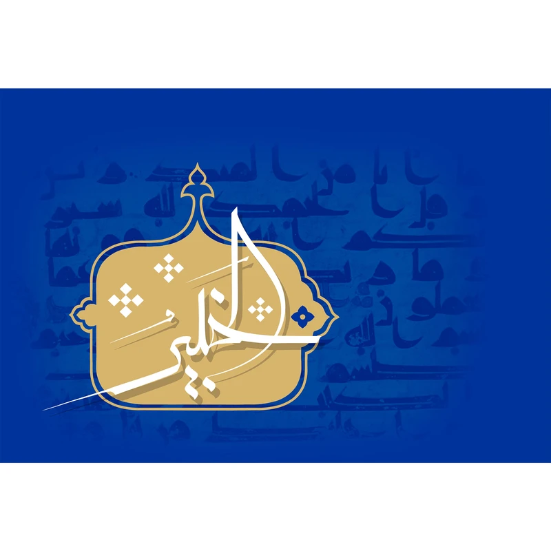 تابلو شاسی مدل اسماء الله الخبیر T3168