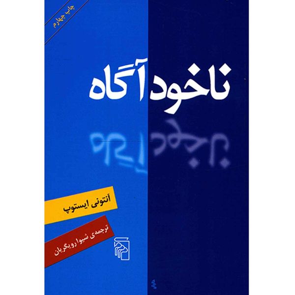 کتاب ناخود آگاه اثر آنتونی ایستوپ کتاب ناخود آگاه اثر آنتونی ایستوپ