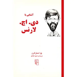 کتاب آشنایی با دی.اچ.لارنس اثر پل استراترن