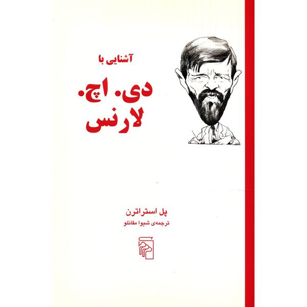 کتاب آشنایی با دی.اچ.لارنس اثر پل استراترن کتاب آشنایی با دی.اچ.لارنس اثر پل استراترن