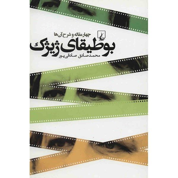 کتاب بوطیقای ژیژک اثر محمدصادق صادقی پور کتاب بوطیقای ژیژک اثر محمدصادق صادقی پور