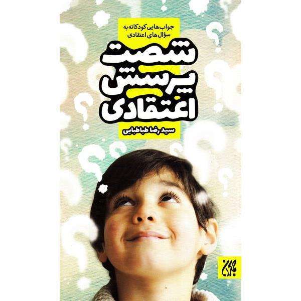 کتاب شصت پرسش اعتقادی اثر سید رضا طباطبایی انتشارات جمکران 