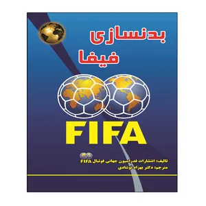 کتاب بدنسازی فیفا اثر جمعی از نویسندگان انتشارات توپ