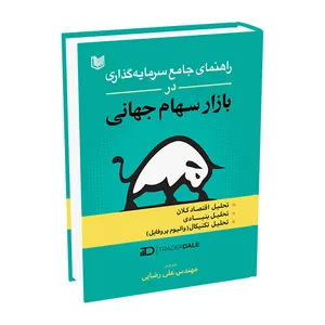 کتاب راهنمای جامع سرمایه گذاری در بازار سهام جهانی اثر تریدر دیل ترجمه علی رضایی انتشارات آراد کتاب