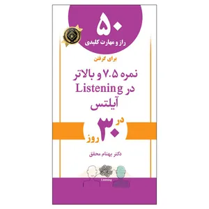 کتاب 50 راز و مهارت کلیدی برای گرفتن نمره 7.5 و بالاتر در بخش شنیداری آیلتس اثر دکتر بهنام محقق انتشارات جنگل
