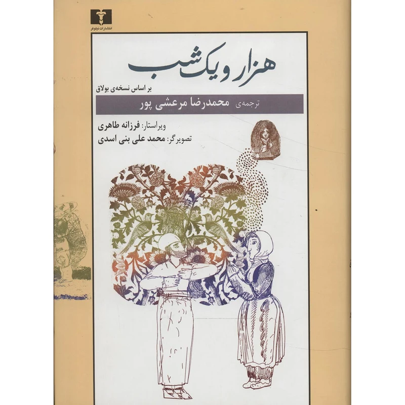 کتاب هزار و یک شب بر اساس نسخه بولاق دو جلدی