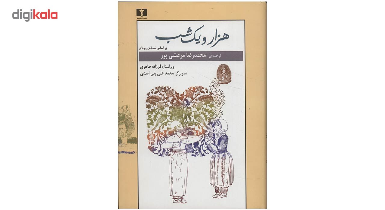 کتاب هزار و یک شب بر اساس نسخه بولاق دو جلدی