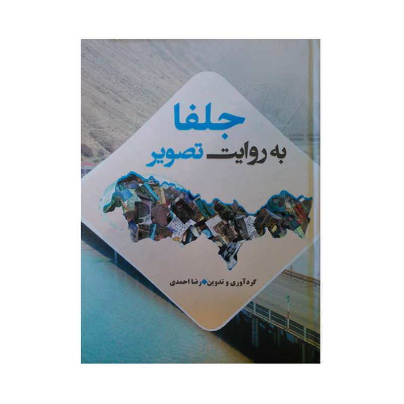 کتاب جلفا به روایت تصویر اثر رضا احمدی