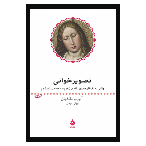 کتاب تصوير خوانی اثر آلبرتو مانگوئل نشر ماهی