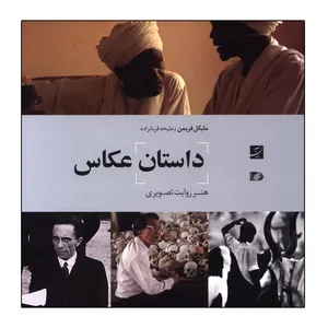 کتاب داستان عکاس اثر مایکل فریمن ترجمه ملیحه قربان‌ زاده نشر آبان
