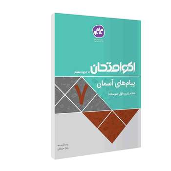 اکوامتحان پیام آسمانی هفتم انتشارات کاگو اثر جمعی از مولفان