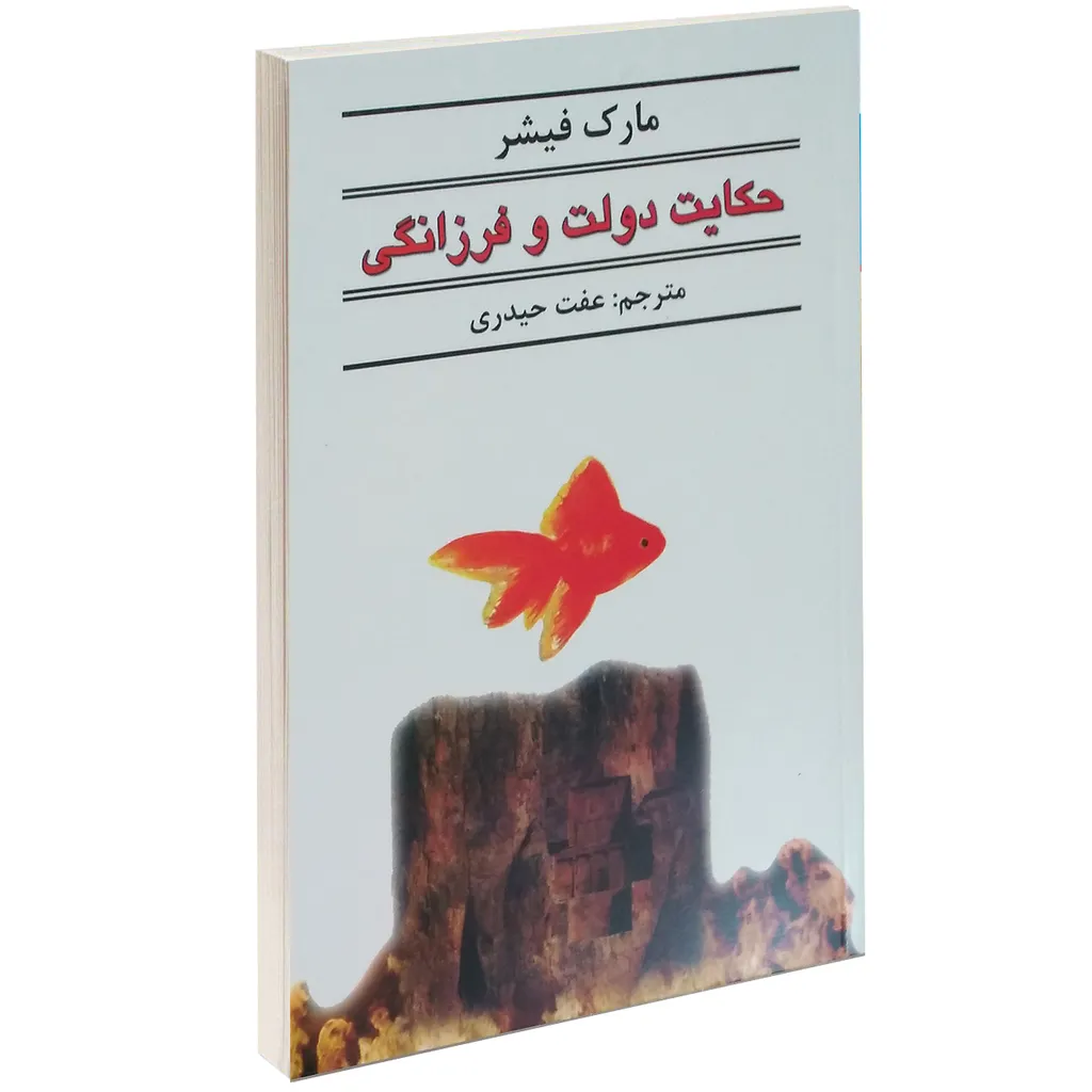 کتاب حکایت دولت و فرزانگی اثر مارک فیشر