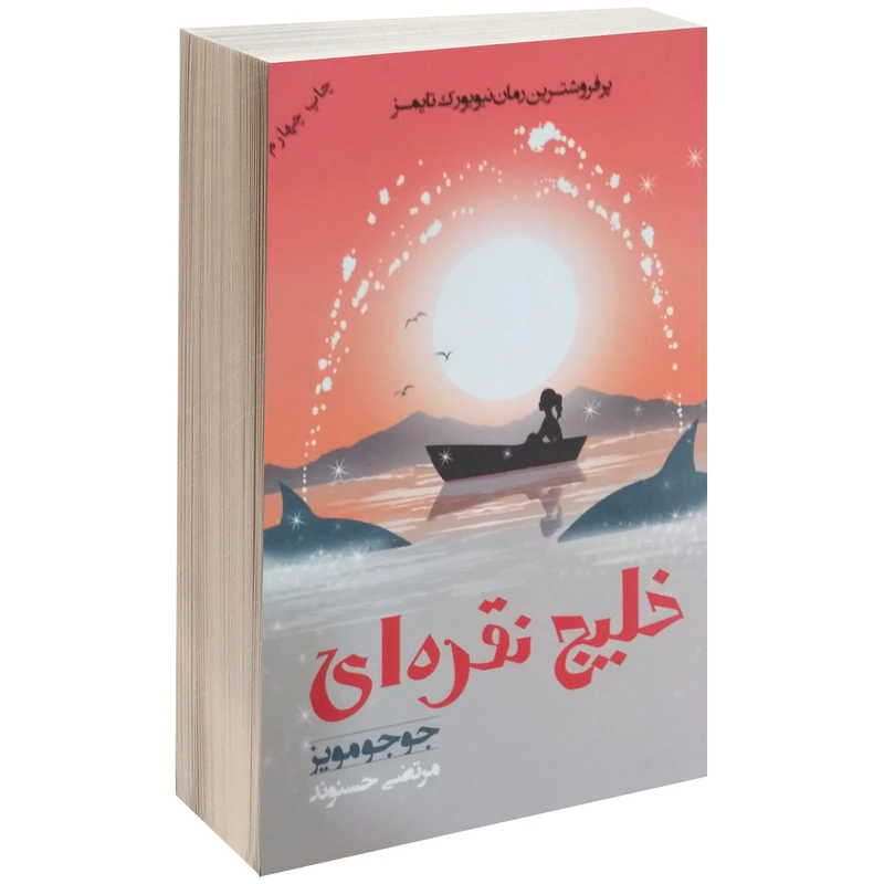 کتاب خلیج نقره ای اثر جوجو مویز