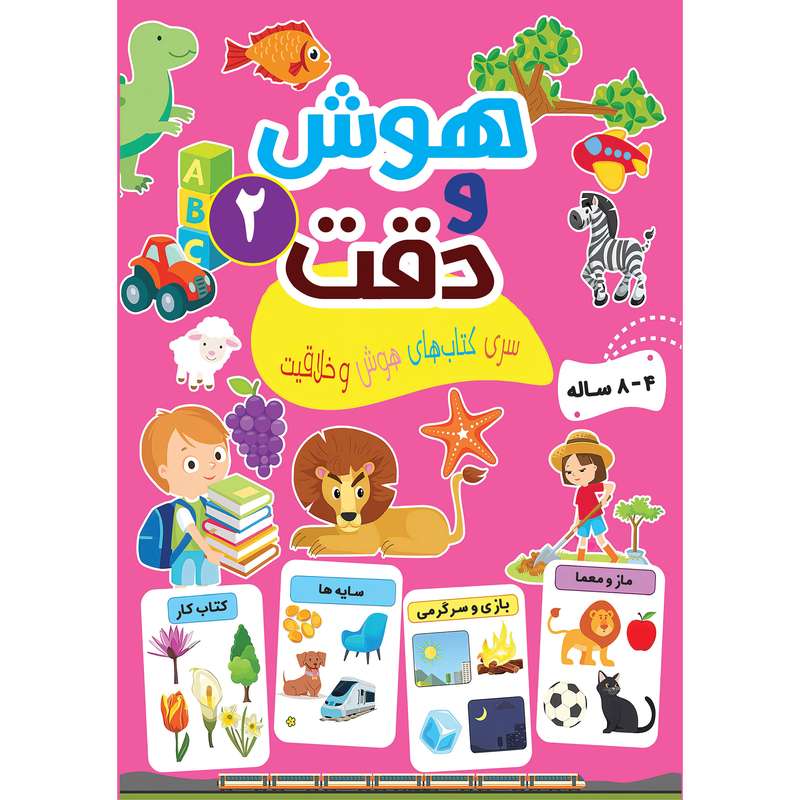 کتاب هوش و دقت 2 سری کتاب های هوش و خلاقیت اثر جمعی از نویسندگان انتشارات تازه ها