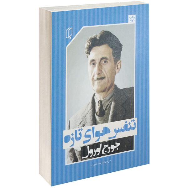 کتاب تنفس هوای تازه اثر جورج اورول کتاب تنفس هوای تازه اثر جورج اورول