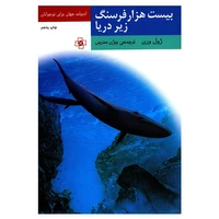 کتاب بیست هزار فرسنگ زیر دریا اثر ژول ورن