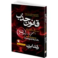 کتاب قانون جذب اثر راندابرن ترجمه شهرزاد ایمانی انتشارات هیتا