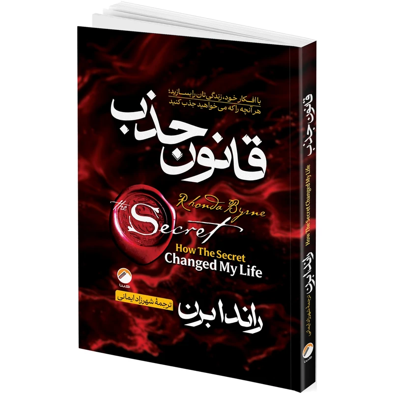 کتاب قانون جذب اثر راندابرن ترجمه شهرزاد ایمانی انتشارات هیتا