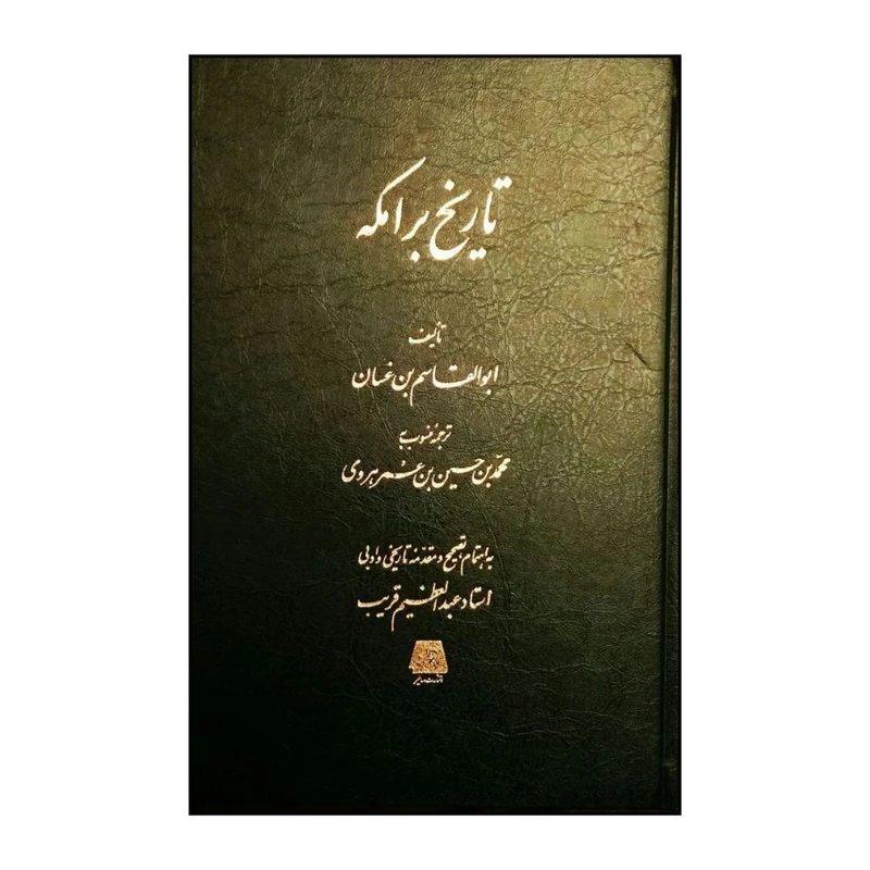کتاب تاريخ برامکه اثر عبدالعظيم غريب انتشارات اساطیر