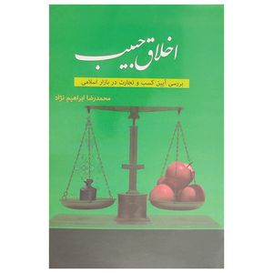 کتاب اخلاق حبیب اثر محمدرضا ابراهیم نژاد انتشارات میر