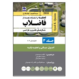 کتاب تصفیه و استفاده مجدد از فاضلاب، مثال های نظری و طراحی، سید قسیم اثر گروه نویسندگان انتشارات عطران جلد 3
