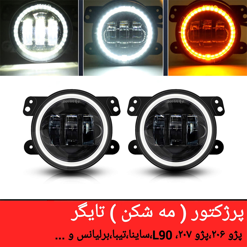 پروژکتور و دی لایت راهنمادار مدل TIGER-02 بسته دو عددی