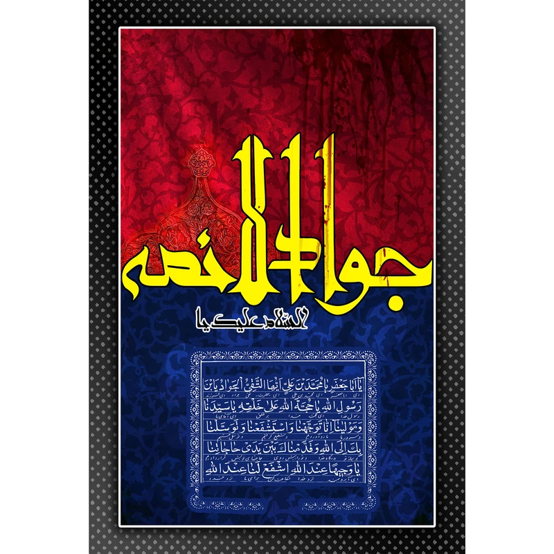 تابلو شاسی مدل السلام علیک یا جواد الائمه کد T4893