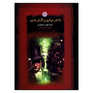 کتاب کتاب دکتر جکیل و اقای هاید اثر رابرت لویی استیونسن انتشارات کتاب پارسه