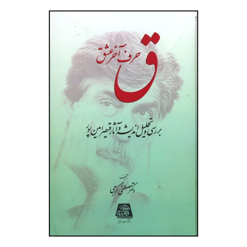 کتاب ق حرف آخر عشق اثر مصطفي گرجي انتشارات اساطیر 