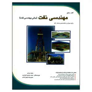 کتاب جامع مهندسی نفت برای مدیران و متخصصین صنعت نفت اثر جمعی از نویسندگان انتشارات ایده نگار
