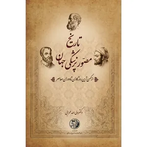 کتاب تاریخ مصور پزشکی ایران و جهان اثر دکتر ولی الله محرابی انتشارات سفیر اردهال